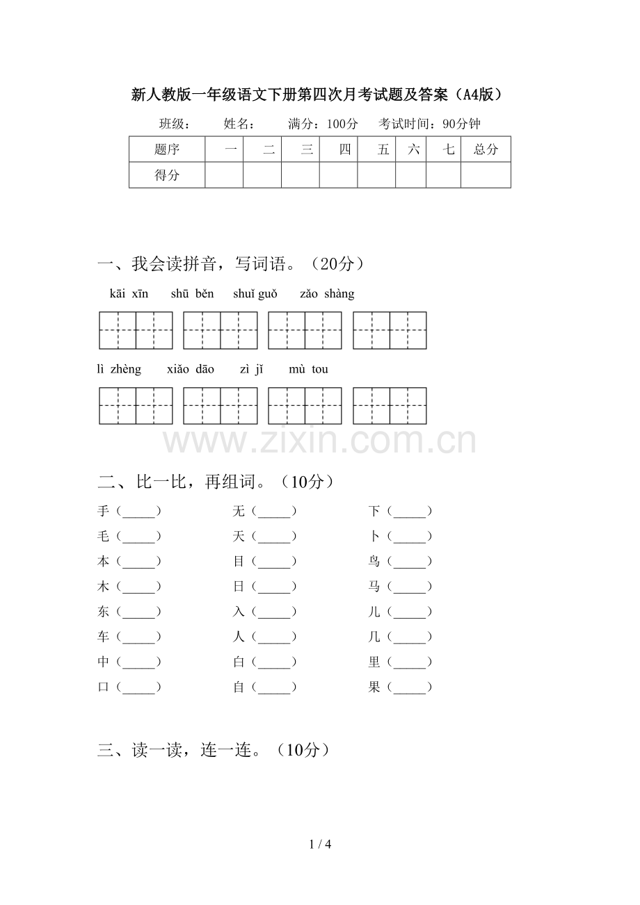 新人教版一年级语文下册第四次月考试题及答案(A4版).doc_第1页