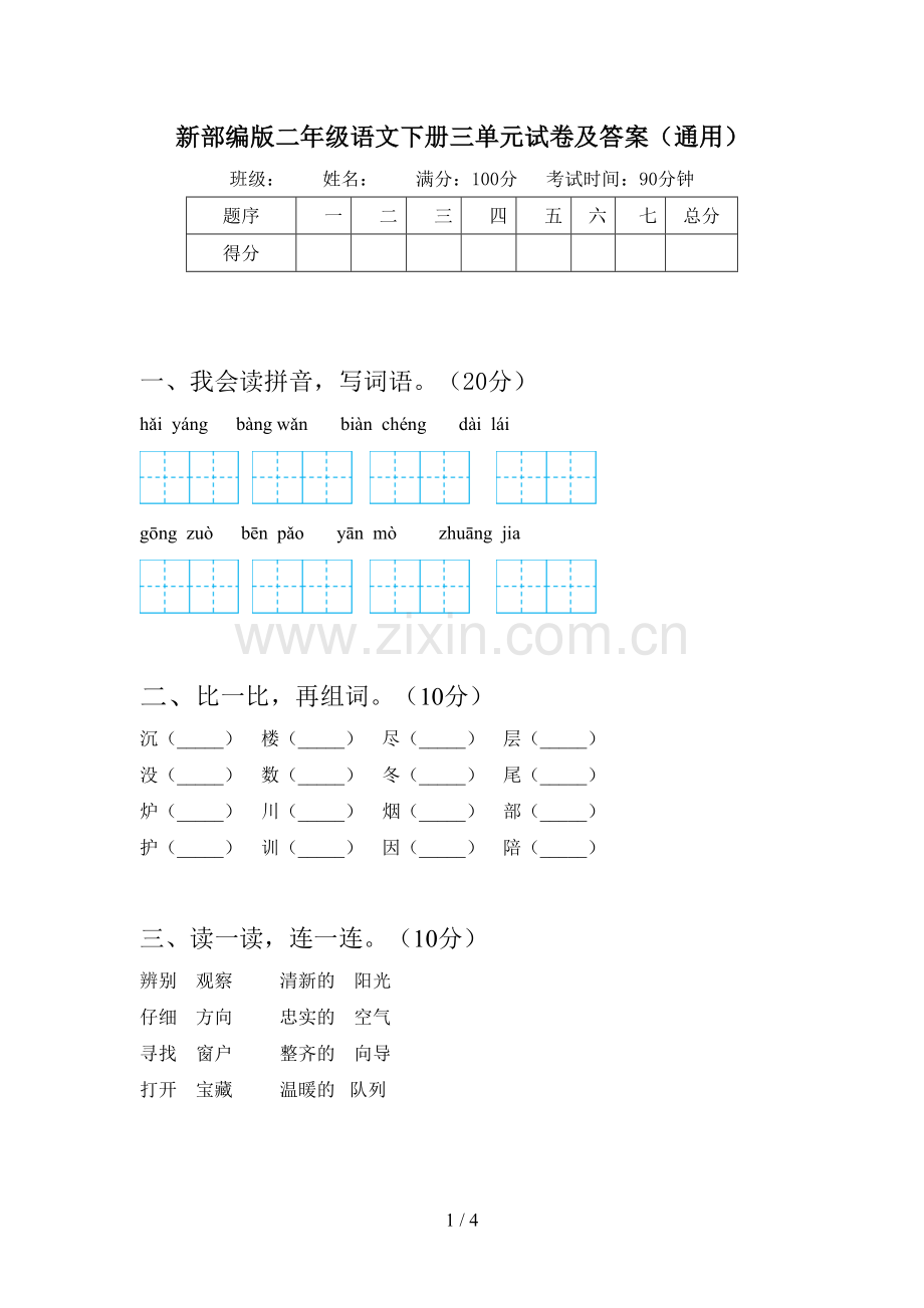 新部编版二年级语文下册三单元试卷及答案(通用).doc_第1页