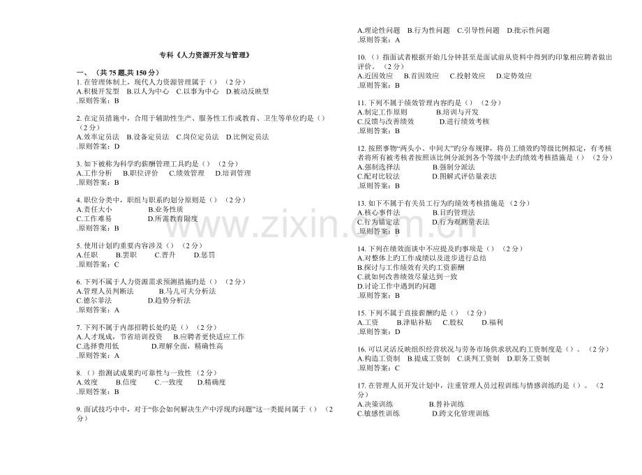 专科《人力资源开发与管理》-试卷-答案.doc_第1页