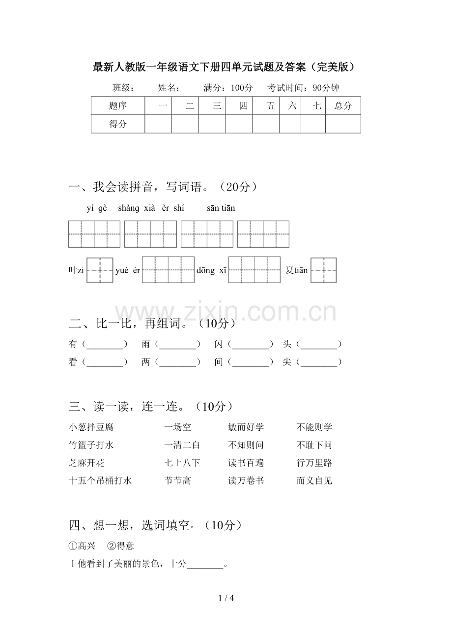 人教版一年级语文下册四单元试题及答案(完美版).doc_第1页