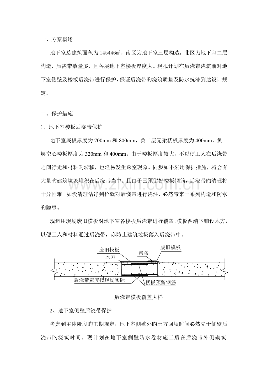 地下室后浇带保护方案.doc_第1页