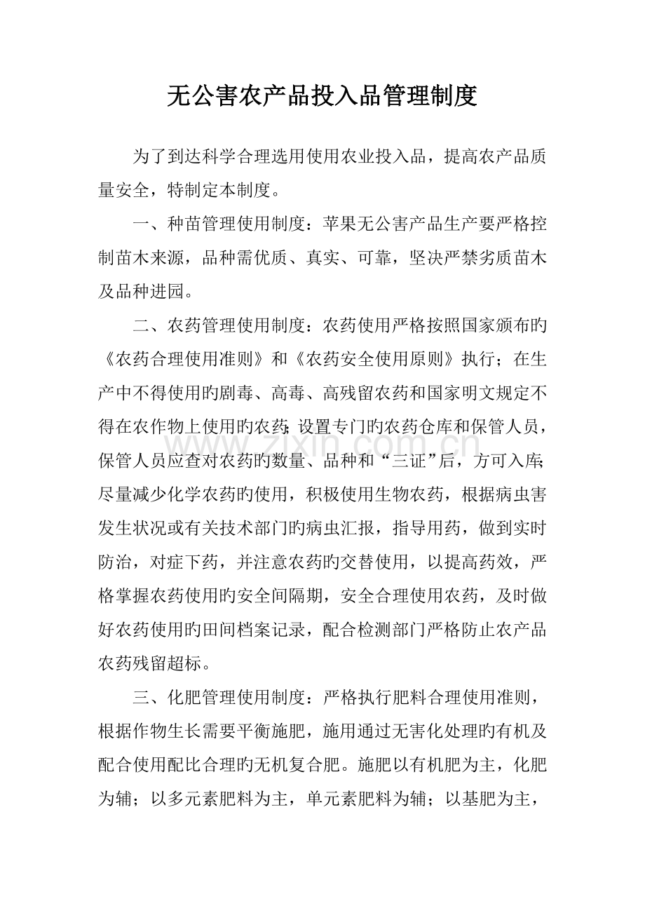 无公害农产品生产档案管理制度.doc_第2页