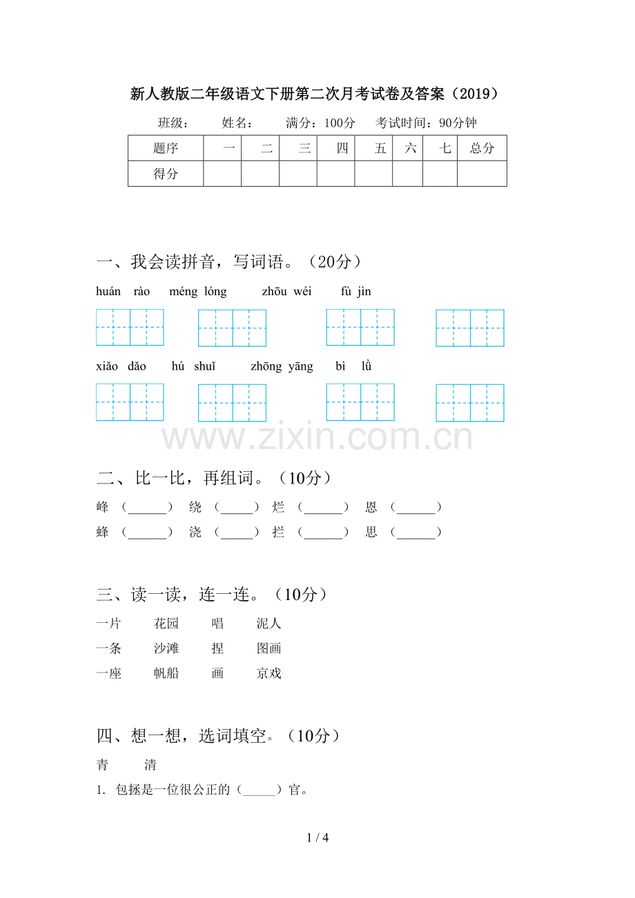 新人教版二年级语文下册第二次月考试卷及答案(2019).doc_第1页