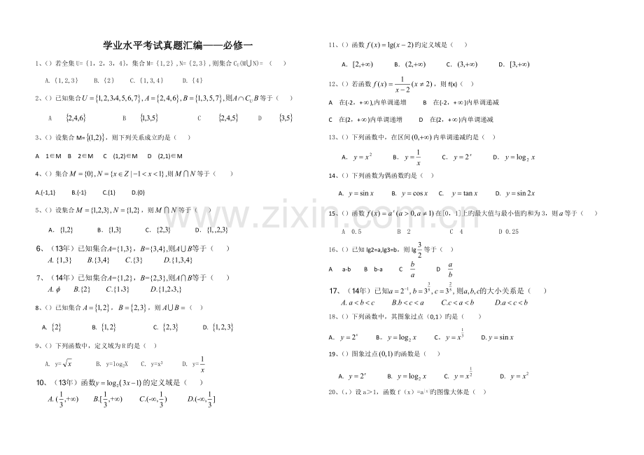 2023年学业水平考试真题分类必修一.doc_第1页