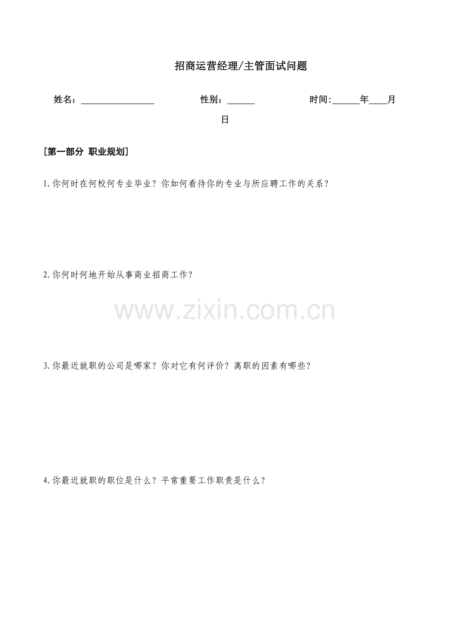 2023年招商经理主管面试问题.doc_第1页