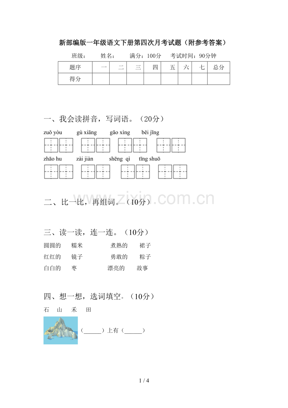 新部编版一年级语文下册第四次月考试题(附参考答案).doc_第1页