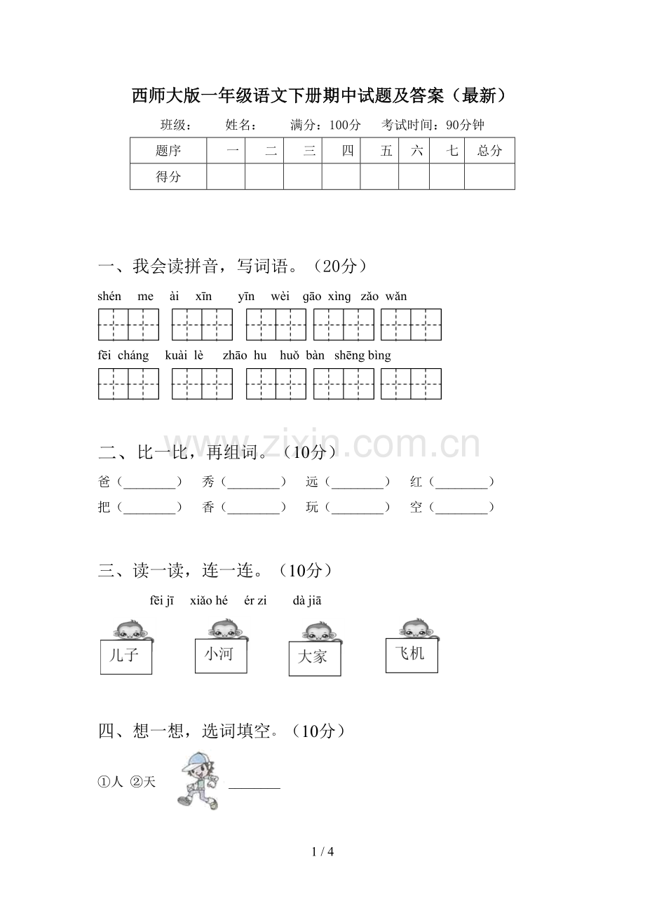 西师大版一年级语文下册期中试题及答案.doc_第1页