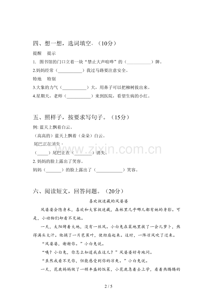 新部编版二年级语文下册第二次月考复习题及答案.doc_第2页