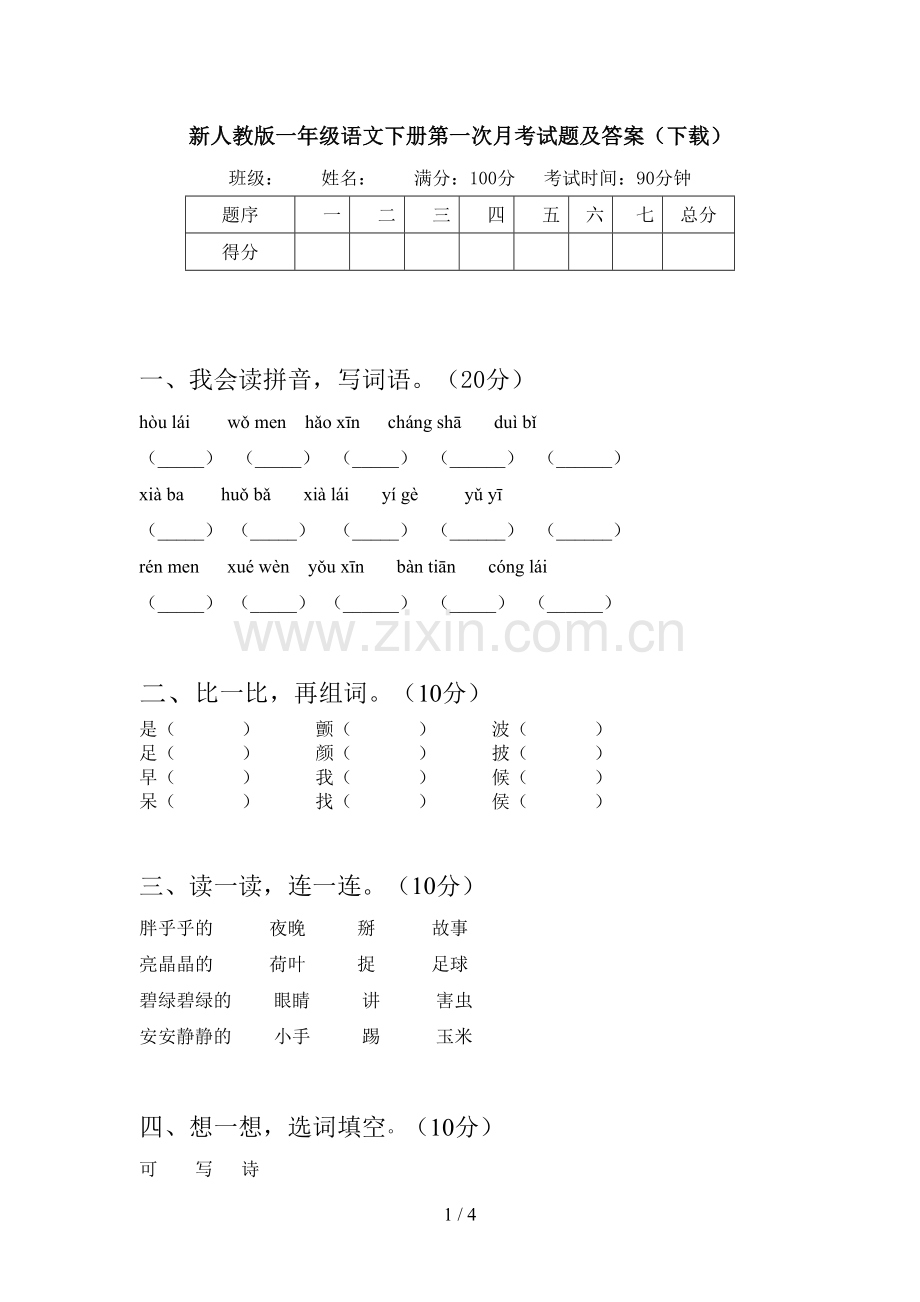 新人教版一年级语文下册第一次月考试题及答案(下载).doc_第1页