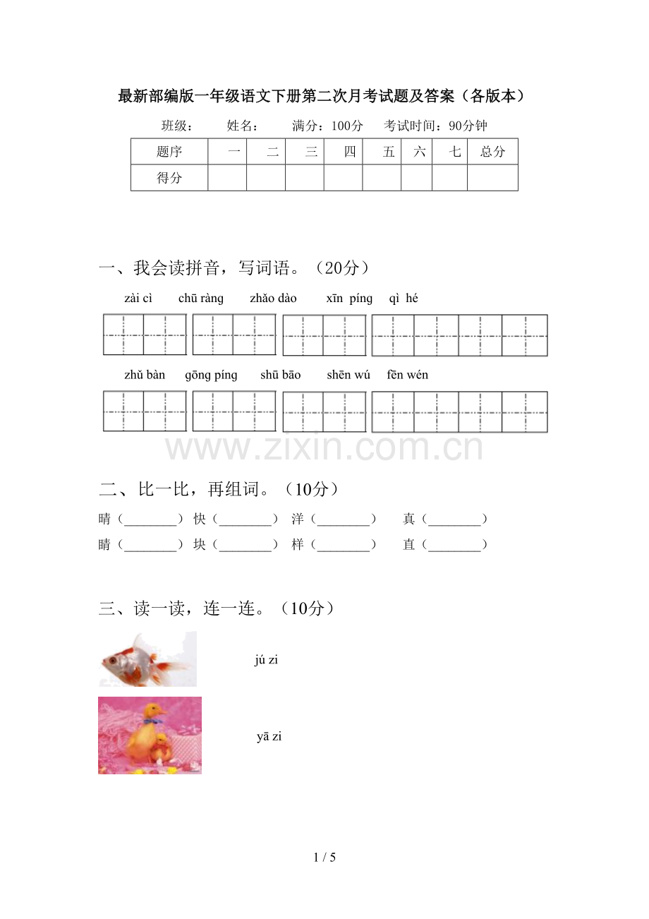 部编版一年级语文下册第二次月考试题及答案(各版本).doc_第1页