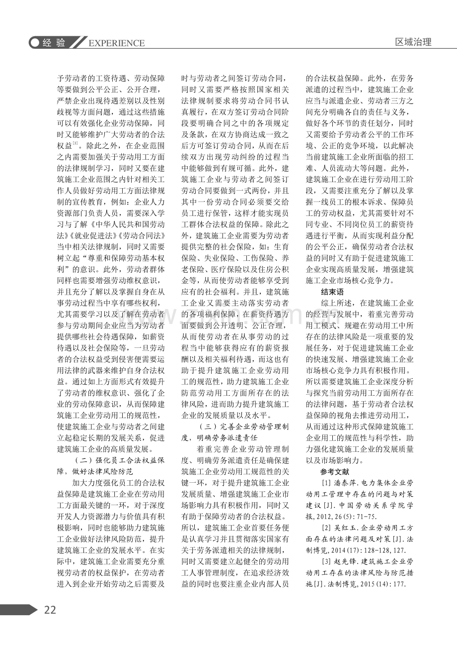 建筑施工企业在劳动用工方面存在的法律问题及对策研究.pdf_第3页