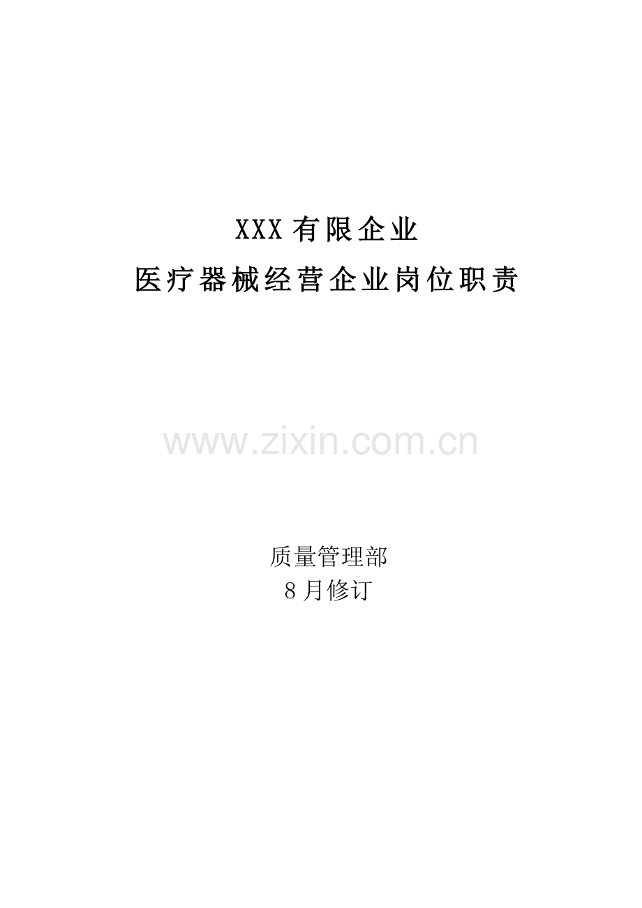 医疗器械经营企业岗位职责.doc_第1页