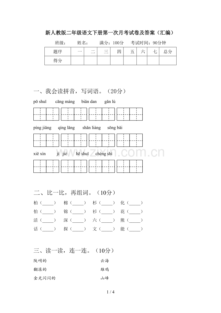 新人教版二年级语文下册第一次月考试卷及答案(汇编).doc_第1页