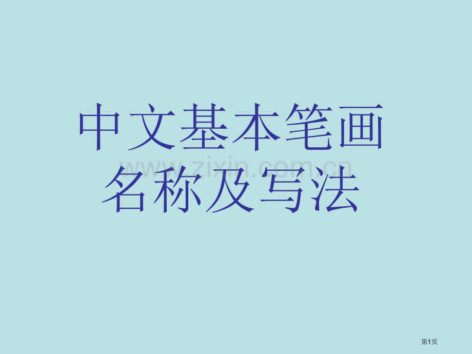 汉字笔画名称、写法(田字格拼音)公开课获奖课件.pptx_第1页