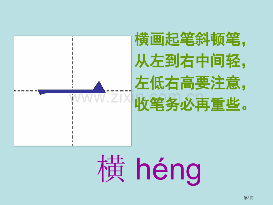 汉字笔画名称、写法(田字格拼音)公开课获奖课件.pptx_第3页