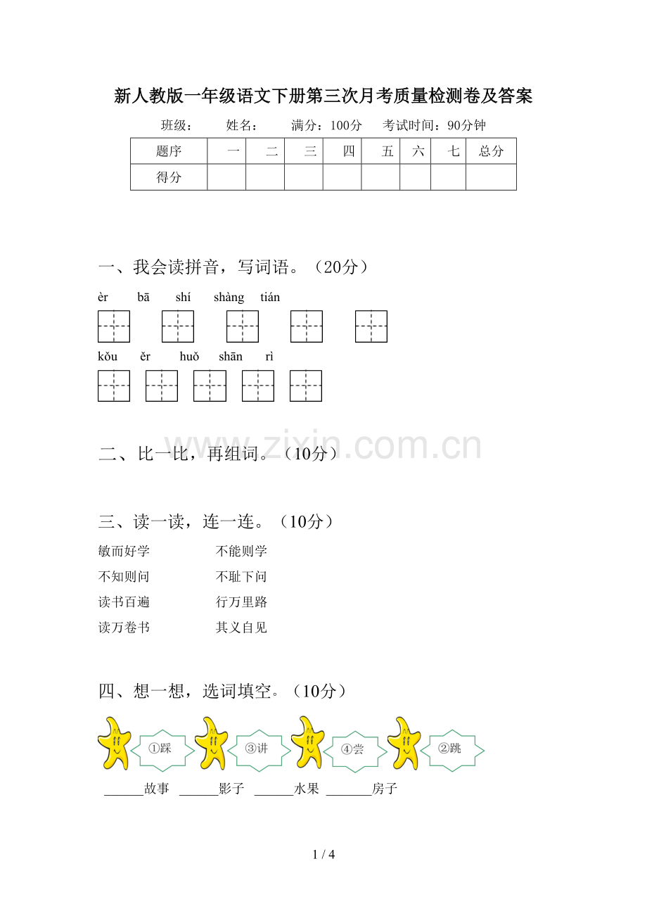 新人教版一年级语文下册第三次月考质量检测卷及答案.doc_第1页