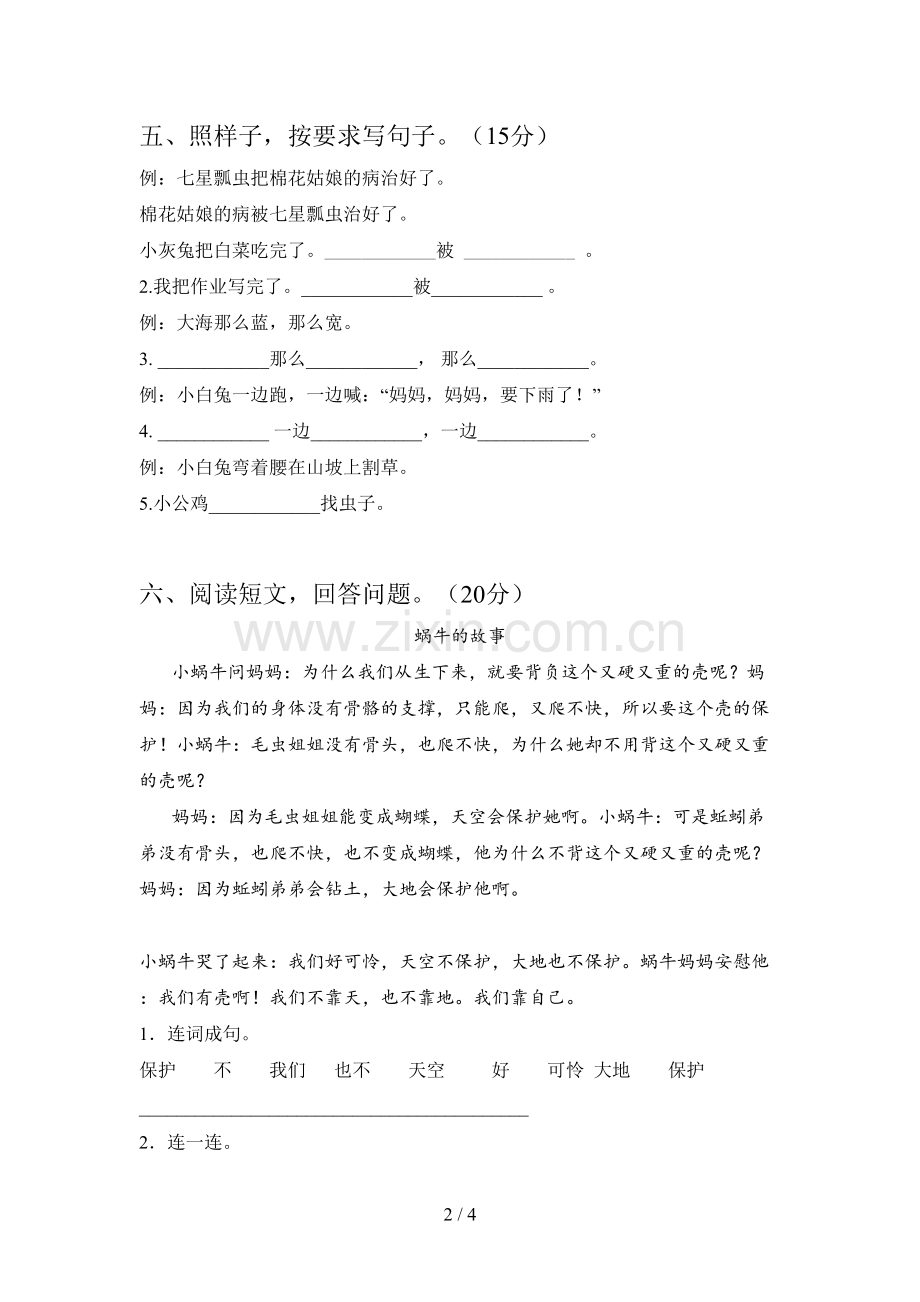 新人教版一年级语文下册第三次月考质量检测卷及答案.doc_第2页