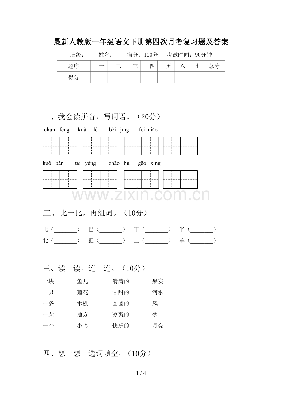 人教版一年级语文下册第四次月考复习题及答案.doc_第1页