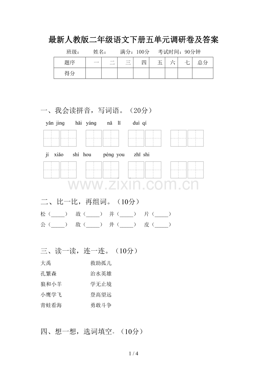 人教版二年级语文下册五单元调研卷及答案.doc_第1页