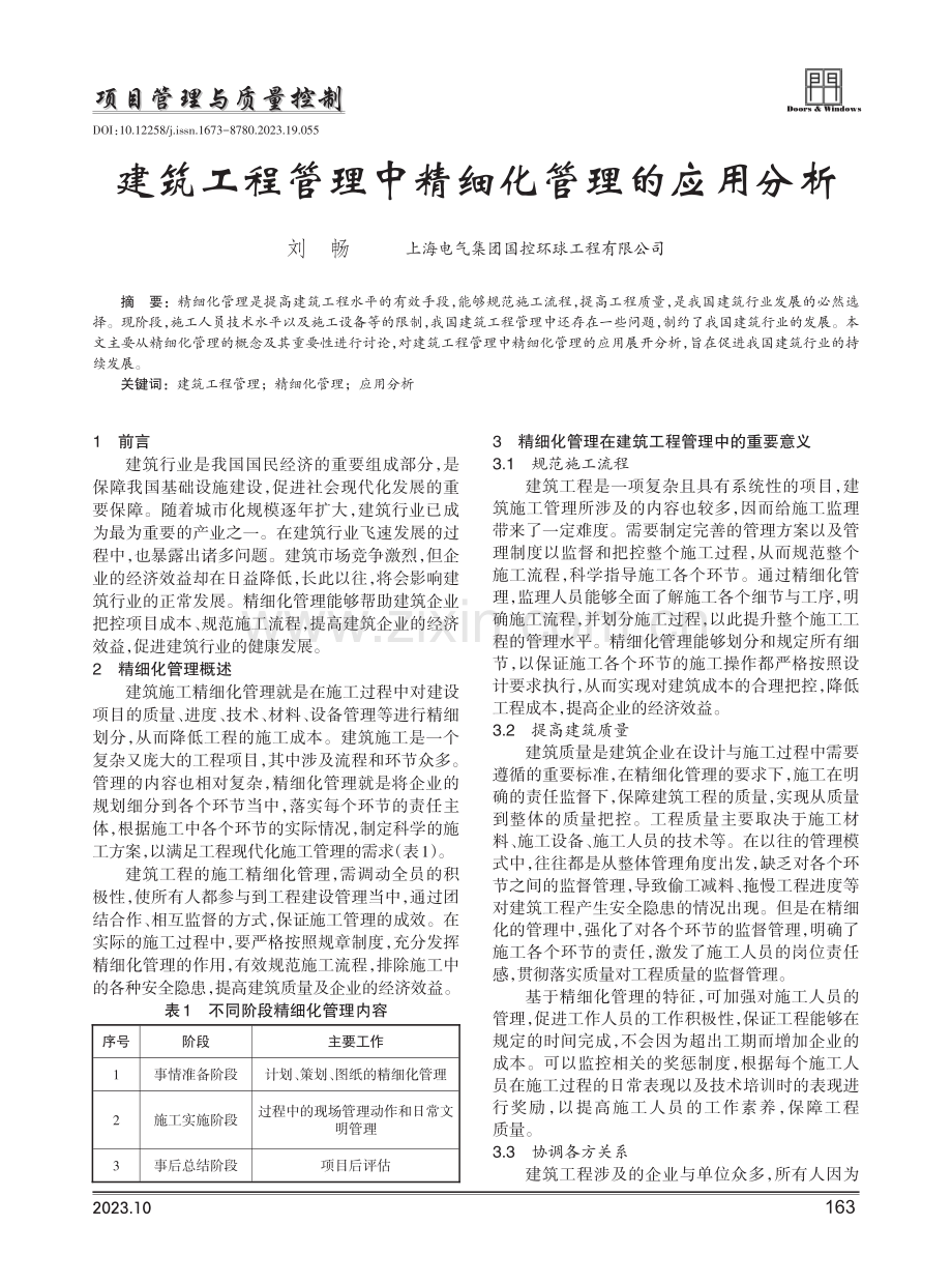 建筑工程管理中精细化管理的应用分析.pdf_第1页