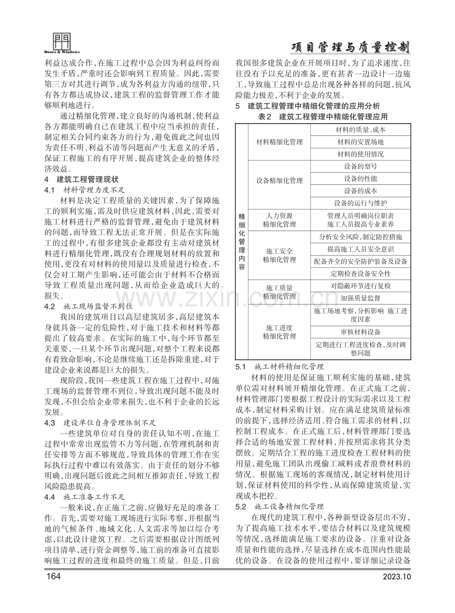 建筑工程管理中精细化管理的应用分析.pdf_第2页