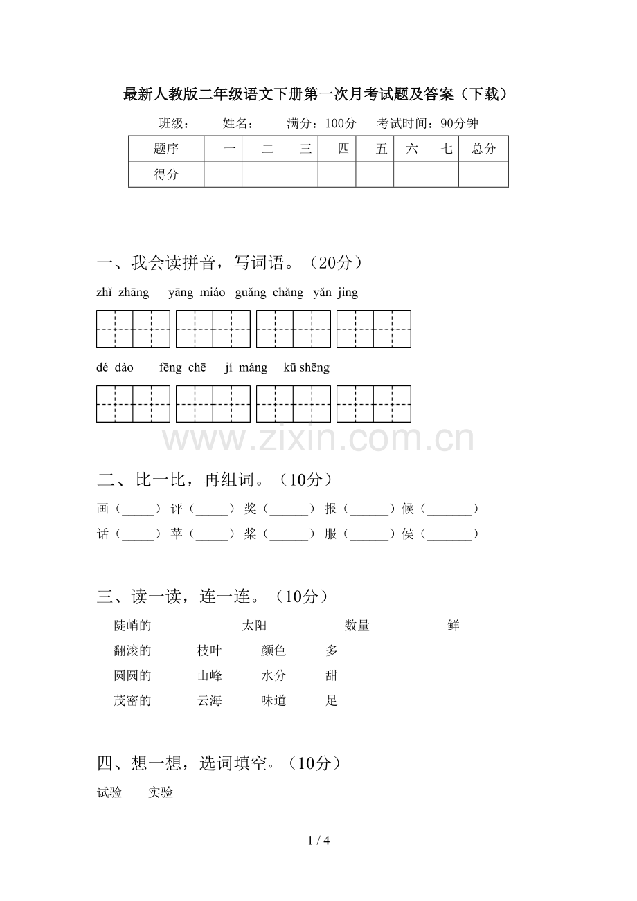 人教版二年级语文下册第一次月考试题及答案(下载).doc_第1页