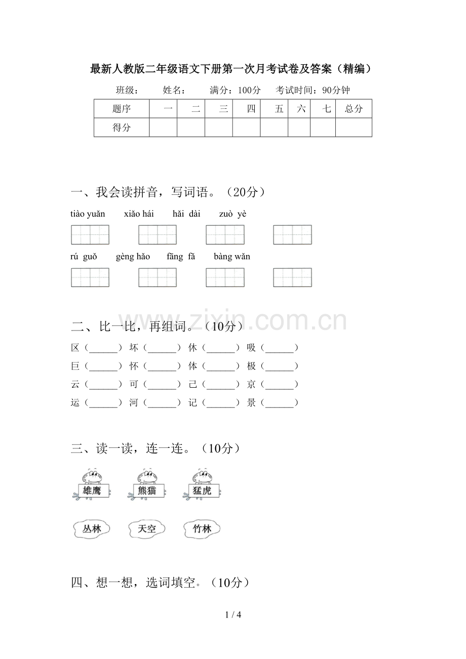 人教版二年级语文下册第一次月考试卷及答案(精编).doc_第1页