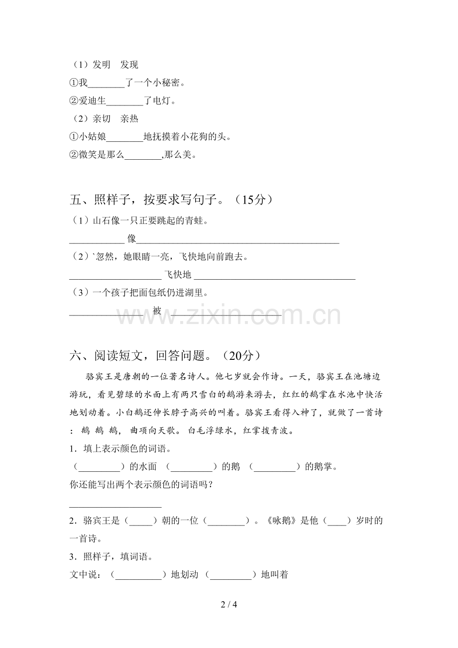 人教版二年级语文下册第一次月考试卷及答案(精编).doc_第2页