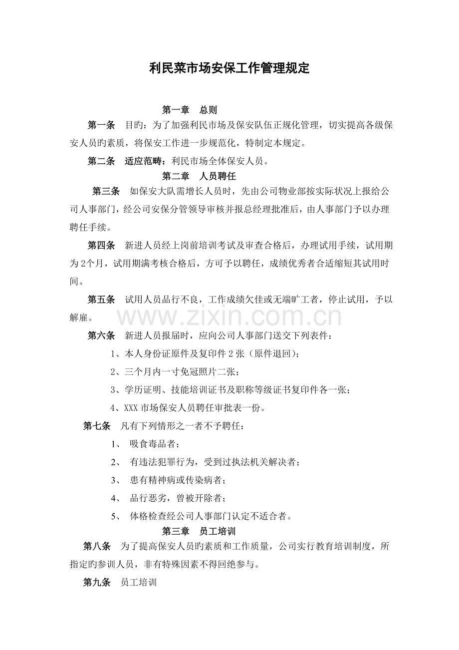 利民市场保安管理制度.doc_第1页