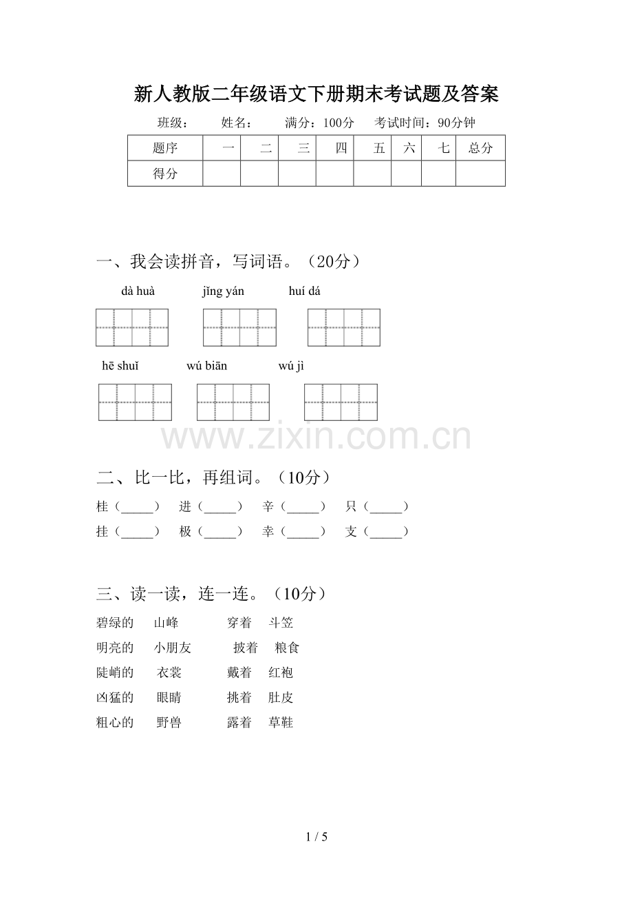 新人教版二年级语文下册期末考试题及答案.doc_第1页