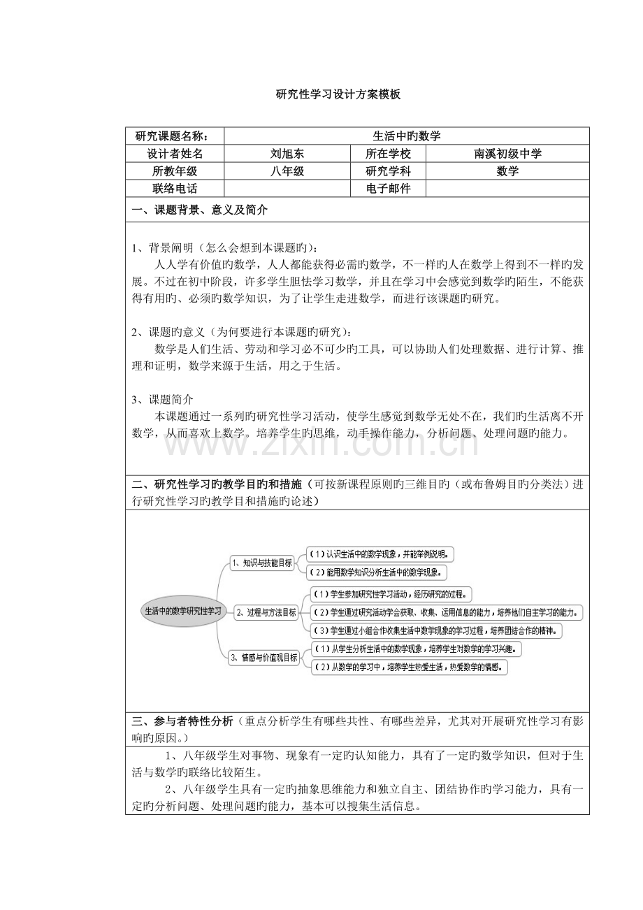 初中数学研究性学习设计方案生活中的数学.doc_第1页