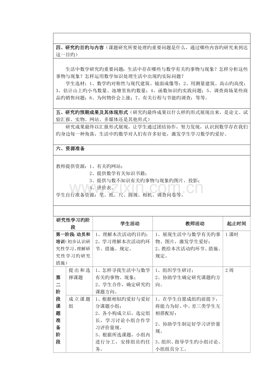 初中数学研究性学习设计方案生活中的数学.doc_第2页