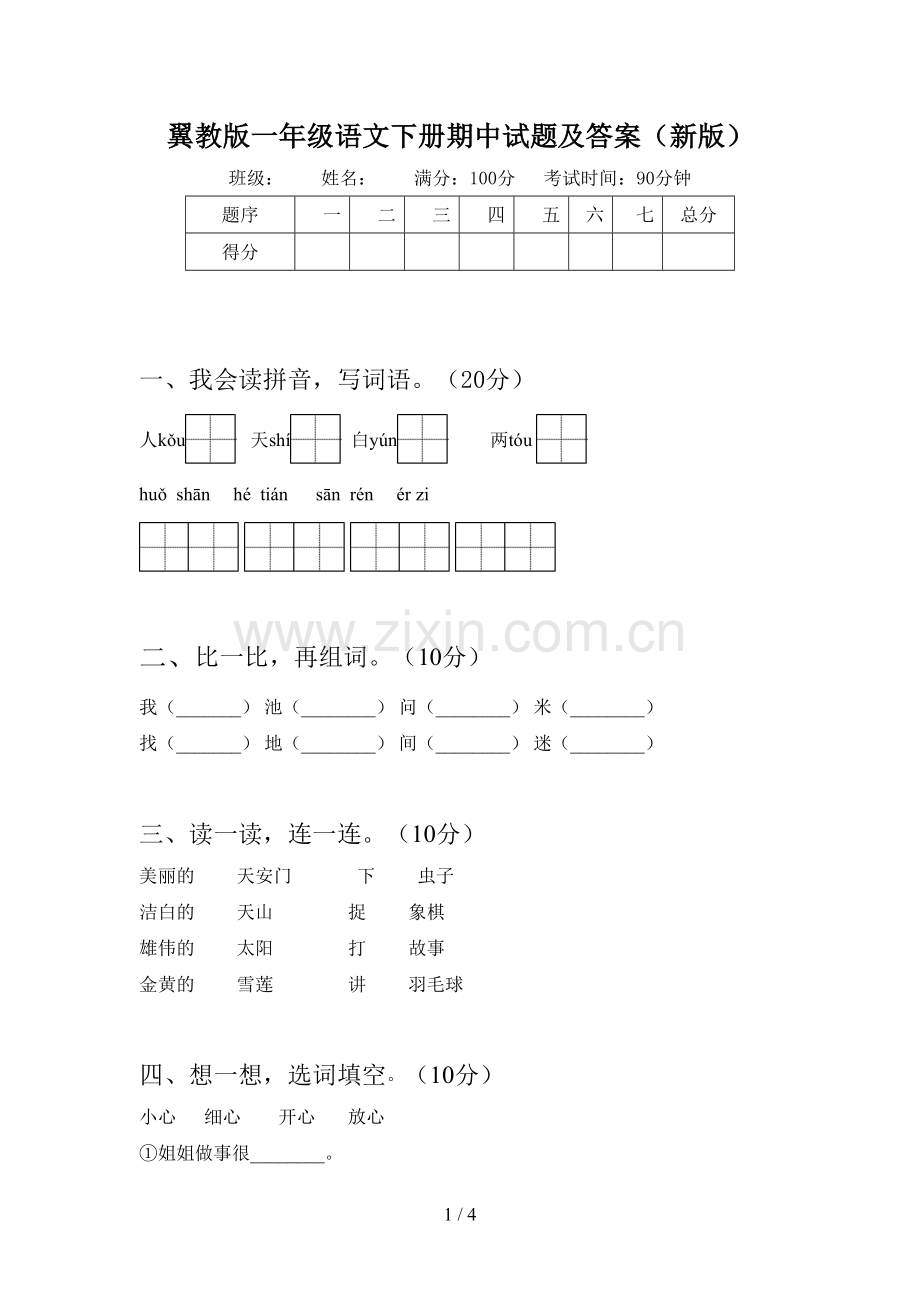 翼教版一年级语文下册期中试题及答案(新版).doc_第1页