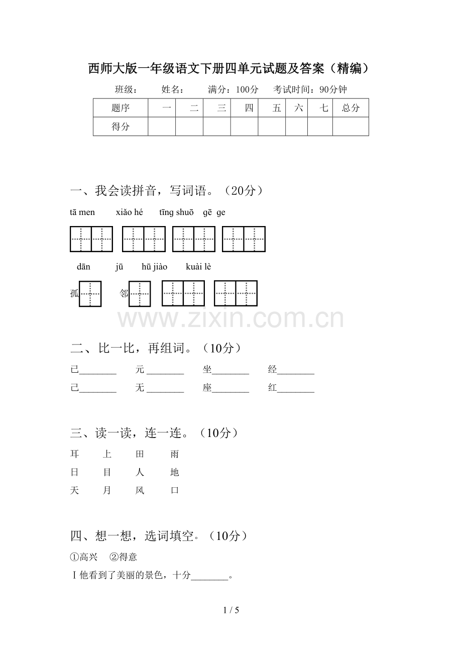 西师大版一年级语文下册四单元试题及答案(精编).doc_第1页