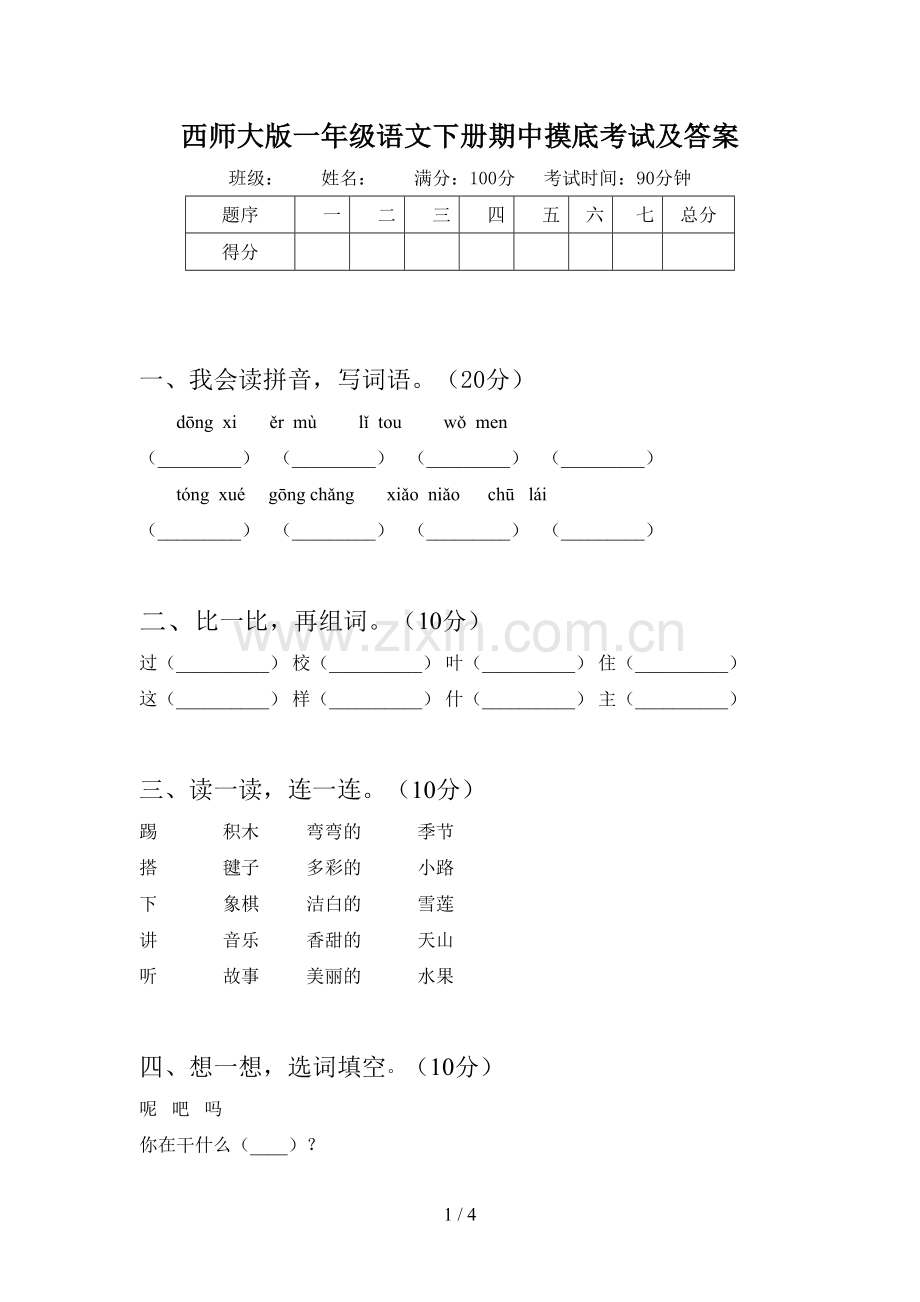 西师大版一年级语文下册期中摸底考试及答案.doc_第1页