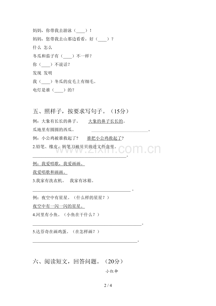 西师大版一年级语文下册期中摸底考试及答案.doc_第2页