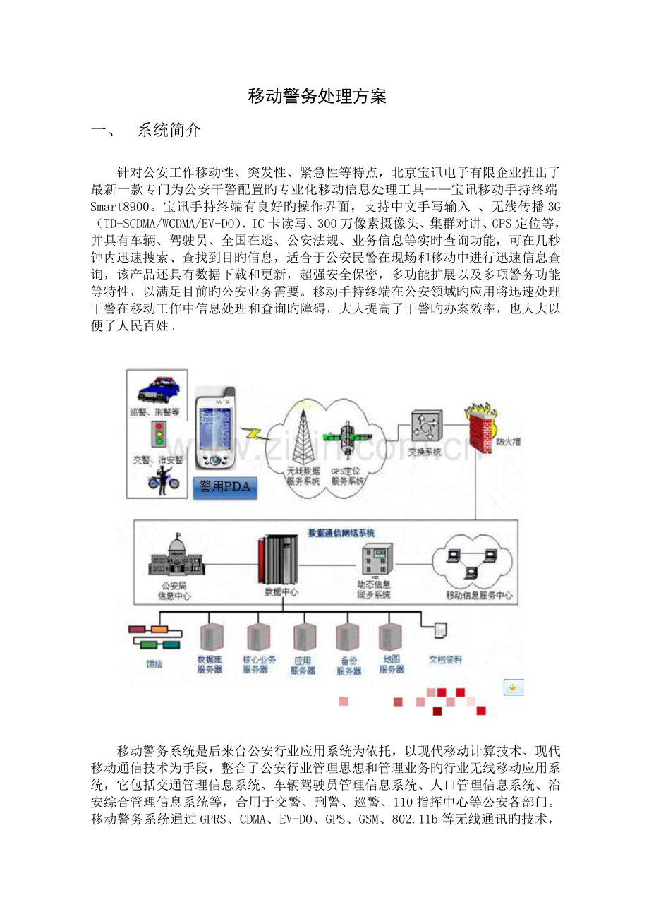 移动警务解决方案北京宝讯.doc_第1页