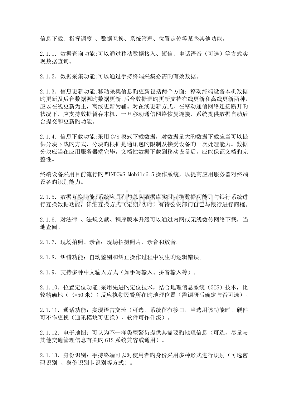 移动警务解决方案北京宝讯.doc_第3页