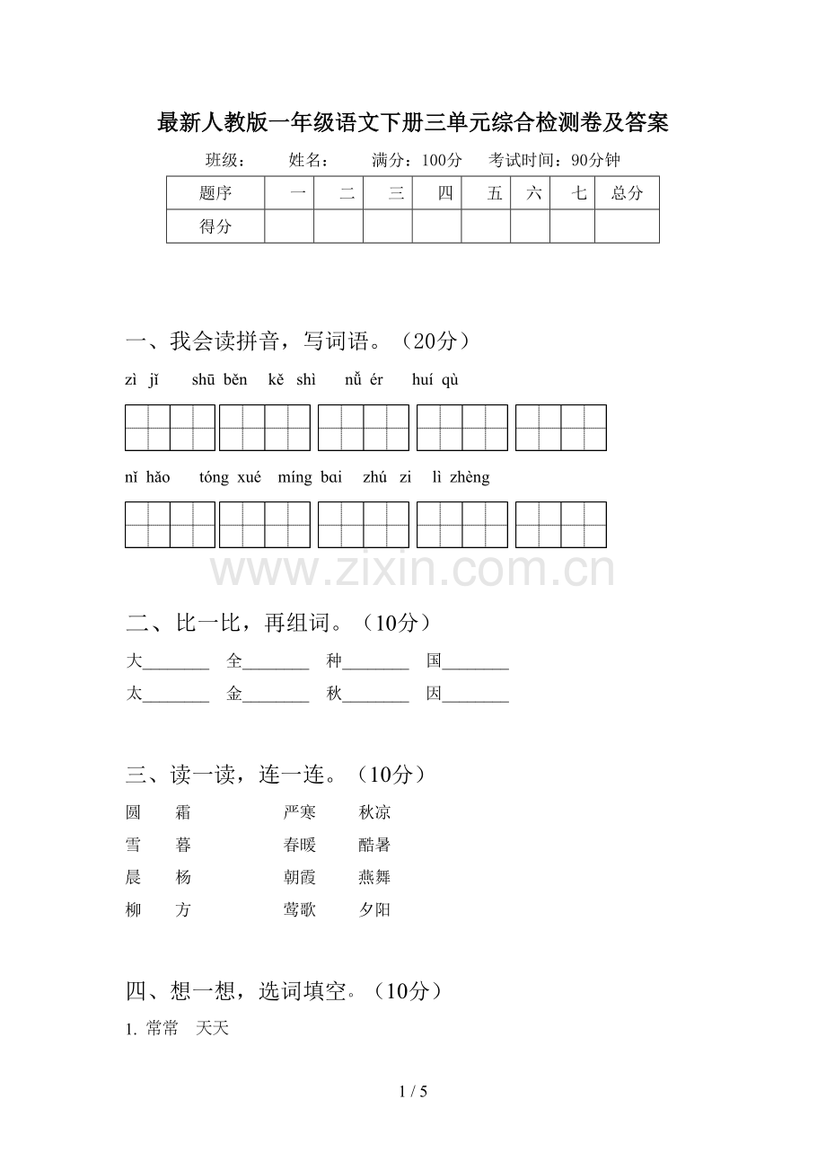 人教版一年级语文下册三单元综合检测卷及答案.doc_第1页