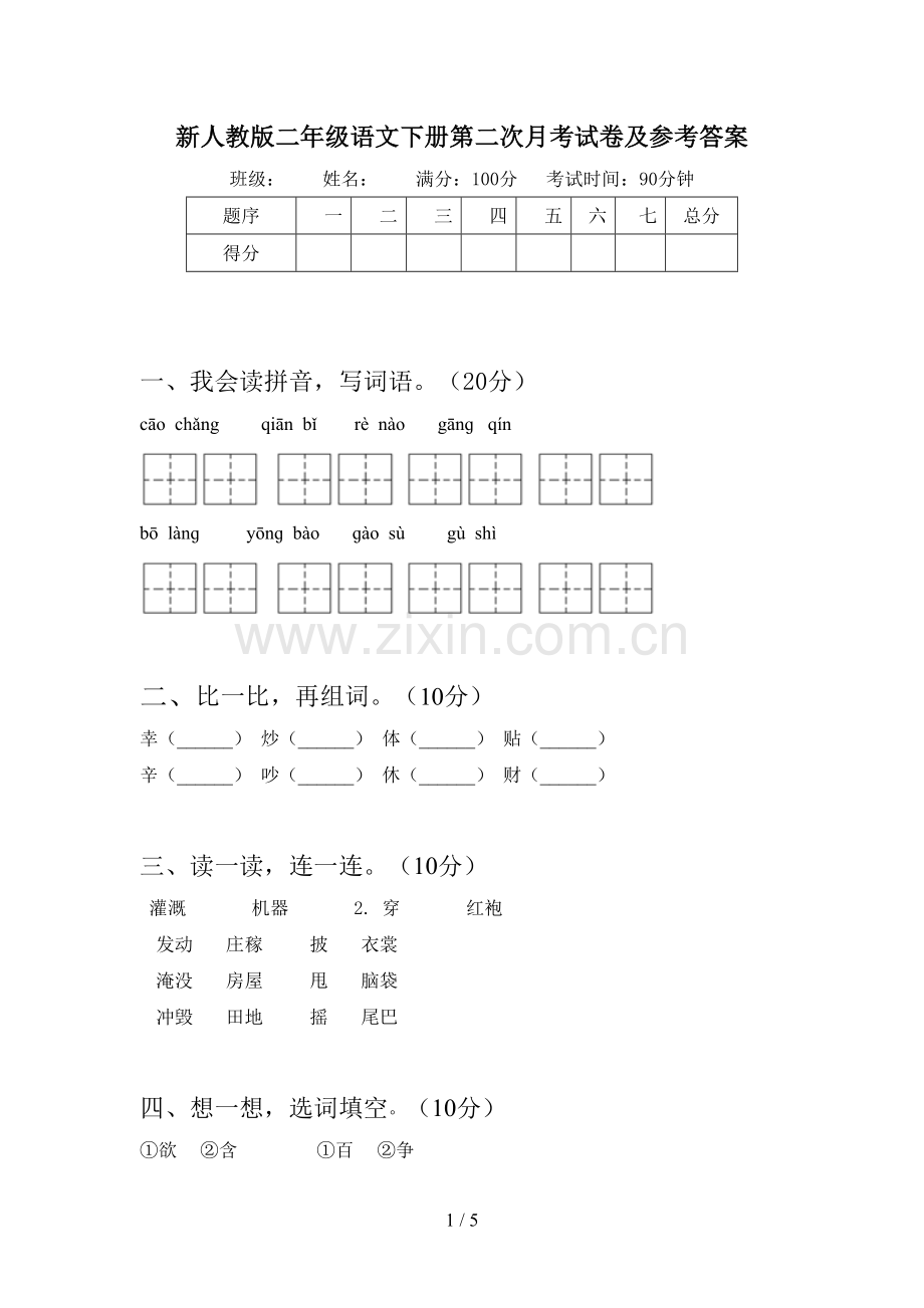 新人教版二年级语文下册第二次月考试卷及参考答案.doc_第1页