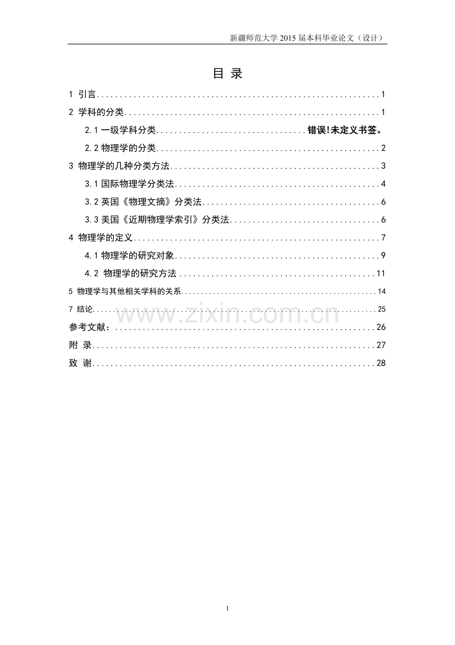 学位论文-—物理学与其他相关学科的关系.doc_第2页