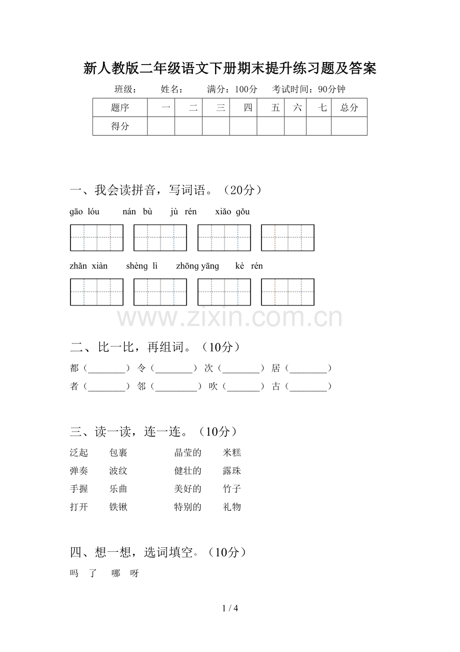 新人教版二年级语文下册期末提升练习题及答案.doc_第1页