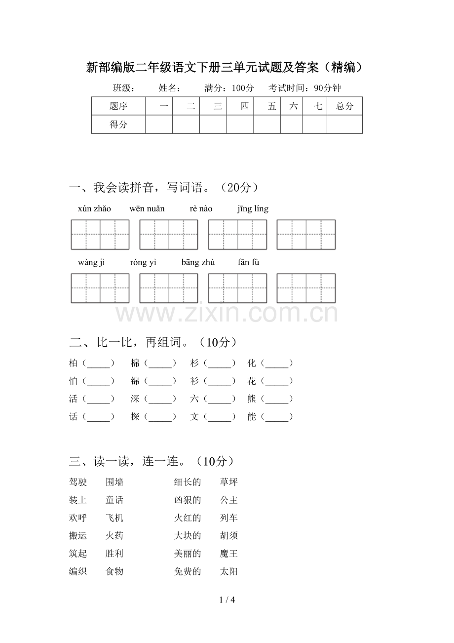 新部编版二年级语文下册三单元试题及答案(精编).doc_第1页