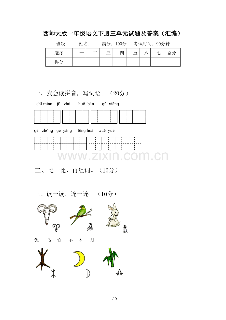 西师大版一年级语文下册三单元试题及答案(汇编).doc_第1页