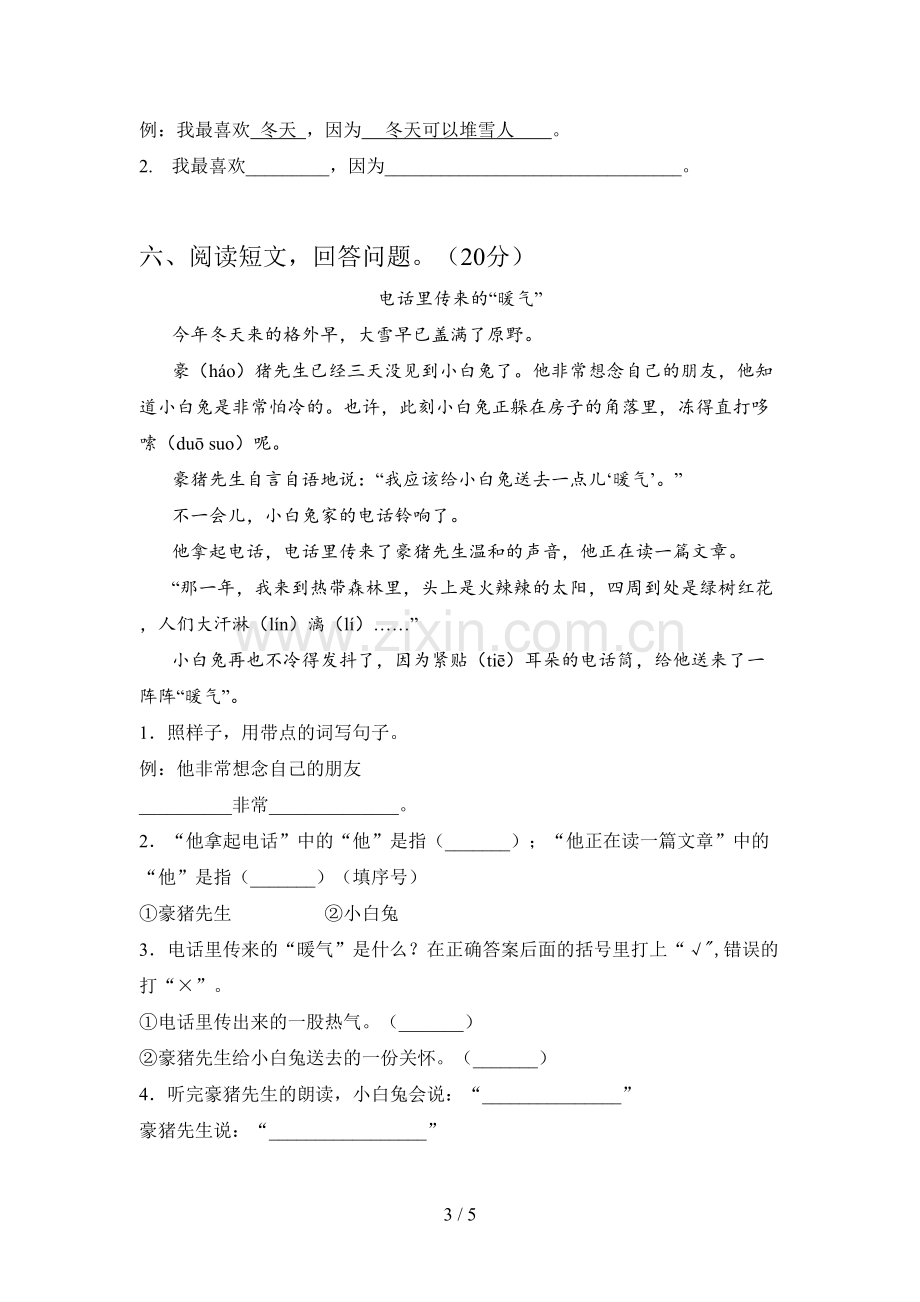 西师大版一年级语文下册三单元试题及答案(汇编).doc_第3页