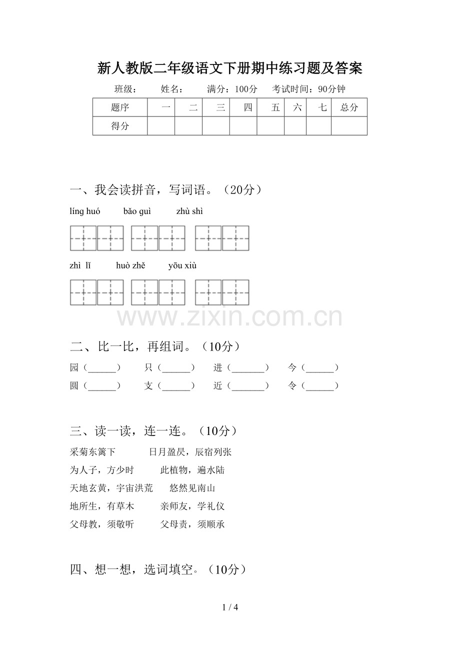 新人教版二年级语文下册期中练习题及答案.doc_第1页