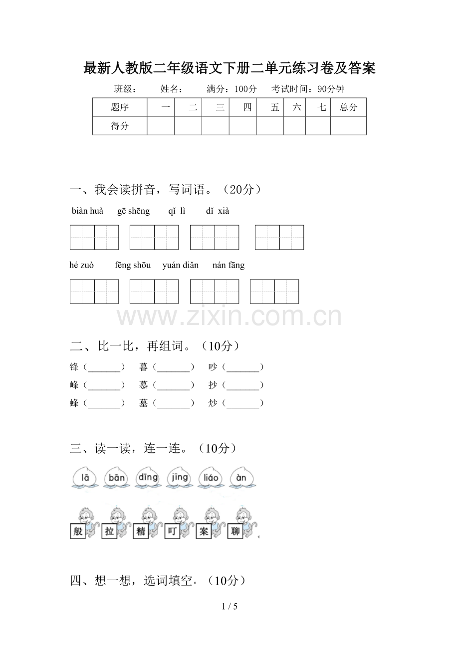 人教版二年级语文下册二单元练习卷及答案.doc_第1页