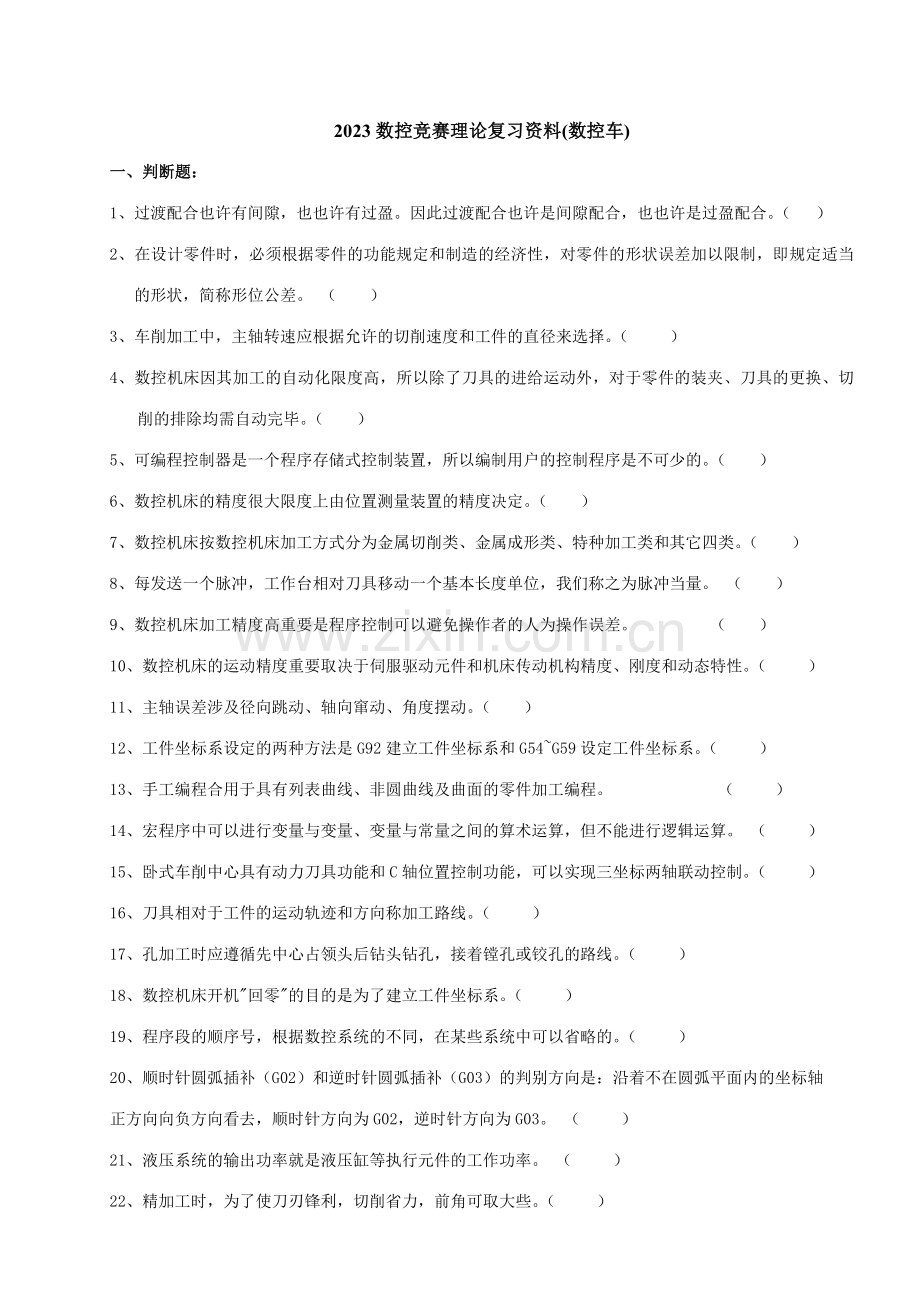 2023年数控竞赛理论复习试卷.doc_第1页