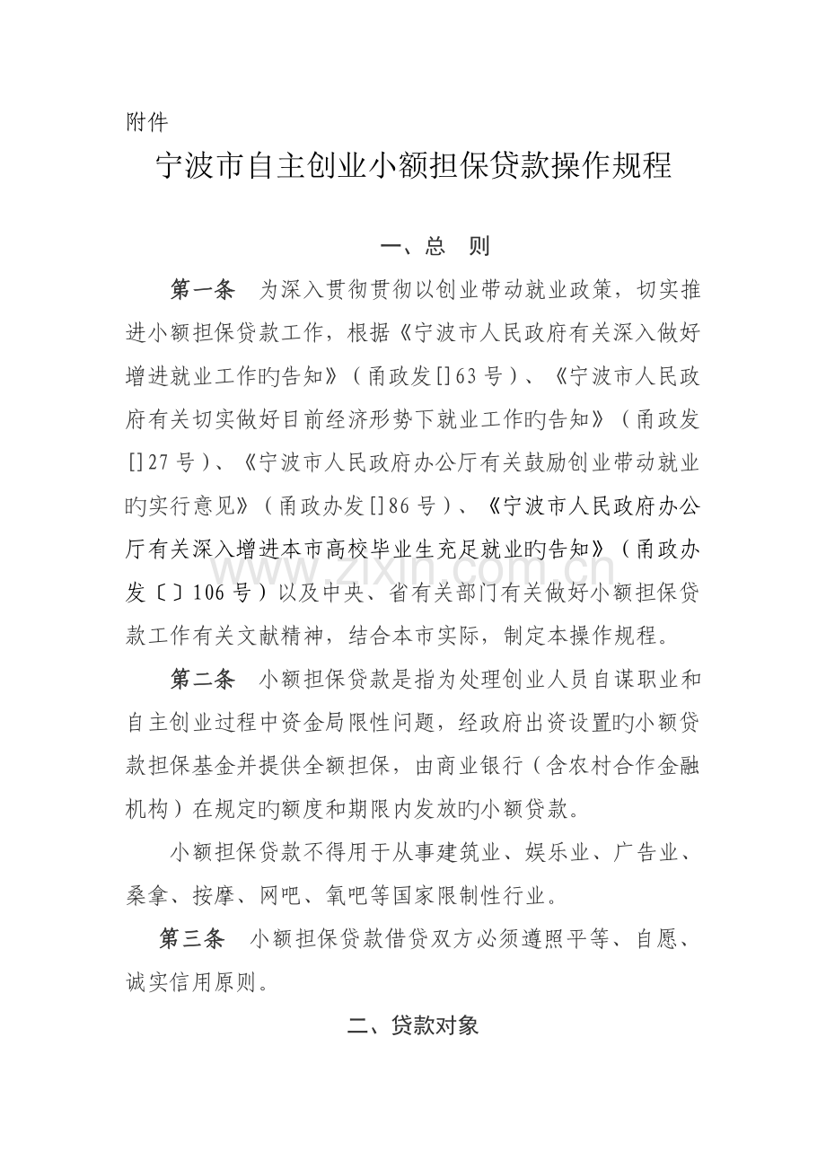 宁波市自主创业小额担保贷款操作规程.doc_第1页