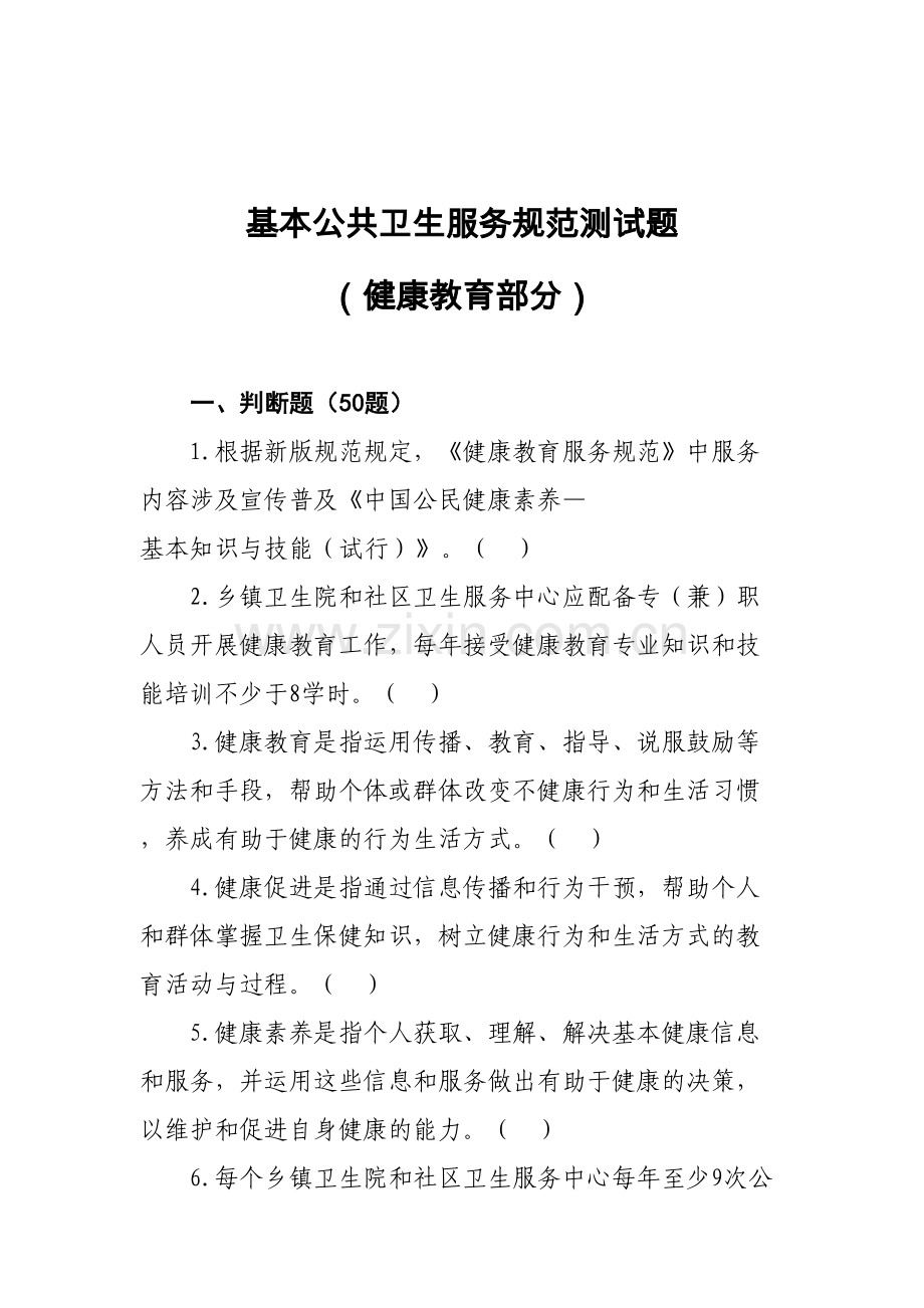 2023年健康教育基本公共卫生服务项目题库.doc_第1页